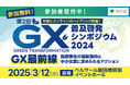 第2回GX普及啓発シンポジウム2024を開催します!