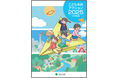 「こども未来アクション2025 小学生版」等の公表について