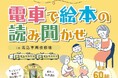 「子育て応援スペース」を体験しよう 電車で絵本の読み聞かせin馬込車両検修場を実施します