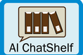 AI ChatShelf(所蔵資料紹介型AIチャットボット)の本格実施