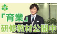 管理職向け「育業」研修教材を公開します