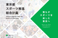 都が新たな スポーツ推進総合計画 を策定