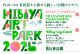 Park×Art 日比谷から始まる新しい公園のかたち 「 Hibiya Art Park2025 -訪れるたび、アートと出会う1ヶ月‐」