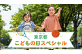 特設ページ「東京都こどもの日スペシャル」期間限定公開