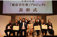 伝統⼯芸の職⼈とデザイナー等とのコラボレーションにより⽣まれた伝統⼯芸の新商品を発表するイベント『令和7年度「東京⼿仕事」プロジェクト商品発表会』開催のお知らせ