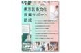 「東京芸術文化鑑賞サポート助成」 を拡大し、募集スタート
