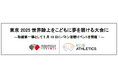 東京2025世界陸上をこどもに夢を届ける大会に