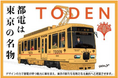 「都電(TODEN)車両リニューアルプロジェクト」を始動します!