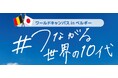 ワールドキャンパスinベルギー#つながる世界の10代 中高生メンバーによる成果報告会を開催します!