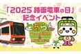 「2025路面電車の日」記念イベント とあらんFan感謝祭&車両撮影会を開催します!
