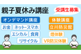 【東京都多摩消費生活センター】親子夏休み講座 受講生募集