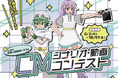 『STOP!若者の消費者トラブル』若者発信のCMシナリオ・動画を大募集!