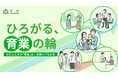 育業応援パートナー事業 協力企業・団体の募集について