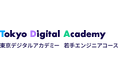 東京デジタルアカデミー 若手エンジニアコース 令和7年度 受講者募集を開始します!