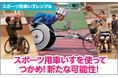 走って風を感じてみませんか? スポーツ用車いすレンタル事業スタート