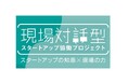 現場対話型スタートアップ協働プロジェクト 公募開始