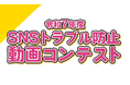 「SNSトラブル防止動画コンテスト」募集開始!