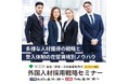 宿泊・飲食・小売(免税)事業者向け外国人材採用戦略セミナーを開催します(参加無料)