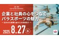 ≪ 参加者募集 ≫TEAM BEYOND CONFERENCE(チームビヨンドカンファレンス)「企業と社員の心をつなぐパラスポーツの魅力 ~近年の大規模大会からの事例紹介~」