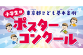 令和7年度「東京都こども基本条例」ポスターコンクール作品募集!! 作品募集期間:7月7日(月)~ 9月16日(火)