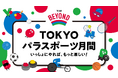 8月・9月は「TOKYOパラスポーツ月間」!