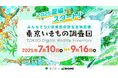『東京いきもの調査団 2025夏編』スタート