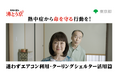 熱中症対策を呼びかける動画を公開