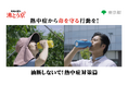 熱中症対策を呼びかける動画・第二弾を公開