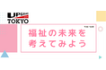 小中学生向け 福祉の仕事に関するキャリア教育プログラムを提供