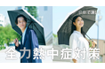 全力熱中症対策! 日傘体験キャンペーン