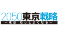 「2050東京戦略 政策レビュー」の公表について