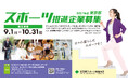 東京都スポーツ推進企業 9月1日(月)から募集開始!