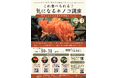 令和7年度 食の安全都民講座「これ食べられる?気になるキノコ講座 -毒キノコによる食中毒予防について-」(オンライン開催)