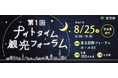 第1回 ナイトタイム観光フォーラムを開催します