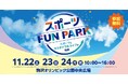 「スポーツFUN PARK」を開催~デフリンピック大会期間中に、駒沢公園にスポーツ体験の一大拠点が登場!~
