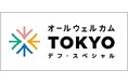 ~みんなできこえない・きこえにくい人へのおもてなしを展開~ 「オールウェルカムTOKYO~デフ・スペシャル~」の実施決定!