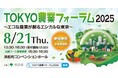 環境に配慮した都市農業とエシカル消費について考える「TOKYO農業フォーラム2025」を開催