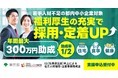 ES(社員満足度)向上による若手人材確保・定着事業助成金【令和7年度後期受付開始!】