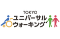 からだを動かす、はじめの一歩!~TOKYOユニバーサルウォーキング2025アプリウォークキャンペーン~