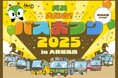 バスの日イベント 「バスまつり2025 in大井競馬場」を開催します!
