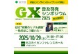 ここから始める!脱炭素経営 第1回 GX普及啓発シンポジウム2025を開催します!