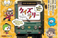 マスコットキャラクターと巡る！2025荒川線の日記念 東京さくらトラム（都電荒川線）クイズラリーを開催します