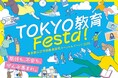 期待も、不安も、ぜんぶ集まれ。 東京都公立学校教員採用スペシャルイベント2025「TOKYO 教育 Festa!」開催