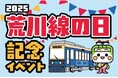 「2025荒川線の日」記念イベントを開催!