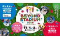 ファミリーでパラスポーツを楽しもう!「BEYOND STADIUM 2025~パラスポーツ広場~」出演者・コンテンツ 詳細決定!