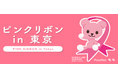 行こう!乳がん検診