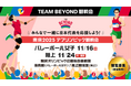 【TEAM BEYOND観戦会 参加者募集】東京2025デフリンピック観戦会 みんなで一緒に日本代表を応援しよう!