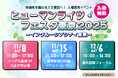 多様性を認め合える東京へ!人権啓発イベント「ヒューマンライツ・フェスタ東京2025」開催