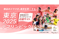 東京2025デフリンピックに向けて 「東京ゆかりデフアスリート応援サイト」を開設!