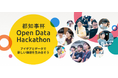 都知事杯オープンデータ・ハッカソン2025「Final Stage」を開催します